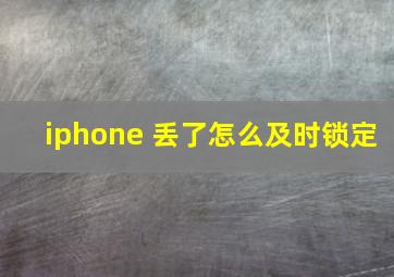 iphone 丢了怎么及时锁定